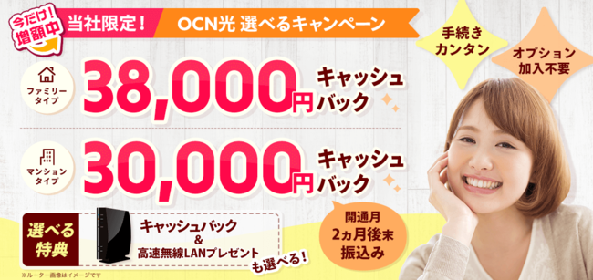 Ocn光 キャッシュバックキャンペーン増額のお知らせ 株式会社nextのプレスリリース