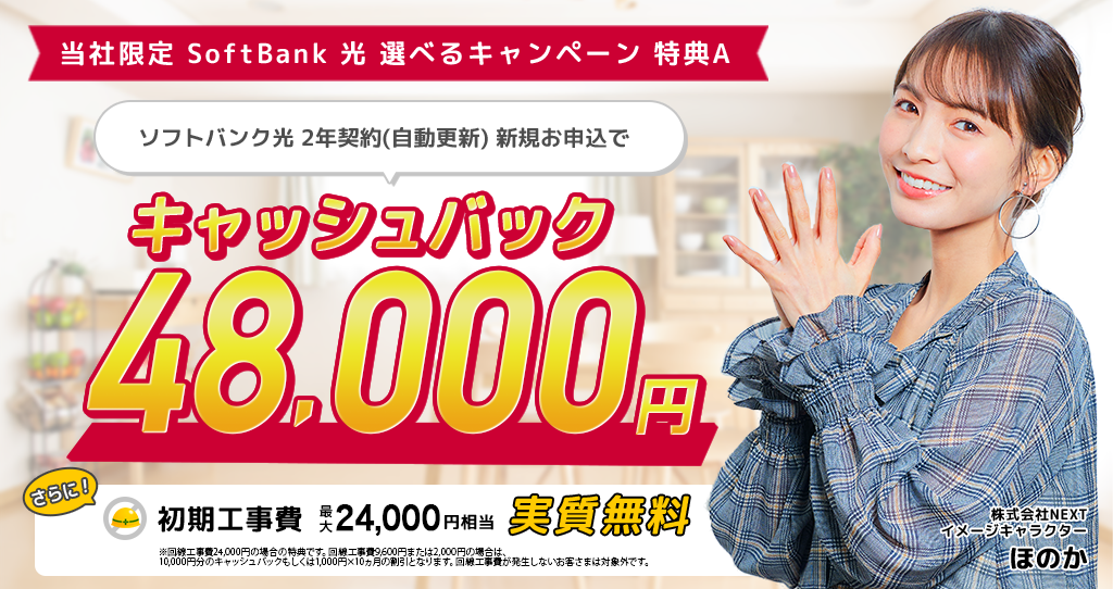 Softbank 光 キャッシュバックキャンペーン増額のお知らせ 株式会社nextのプレスリリース