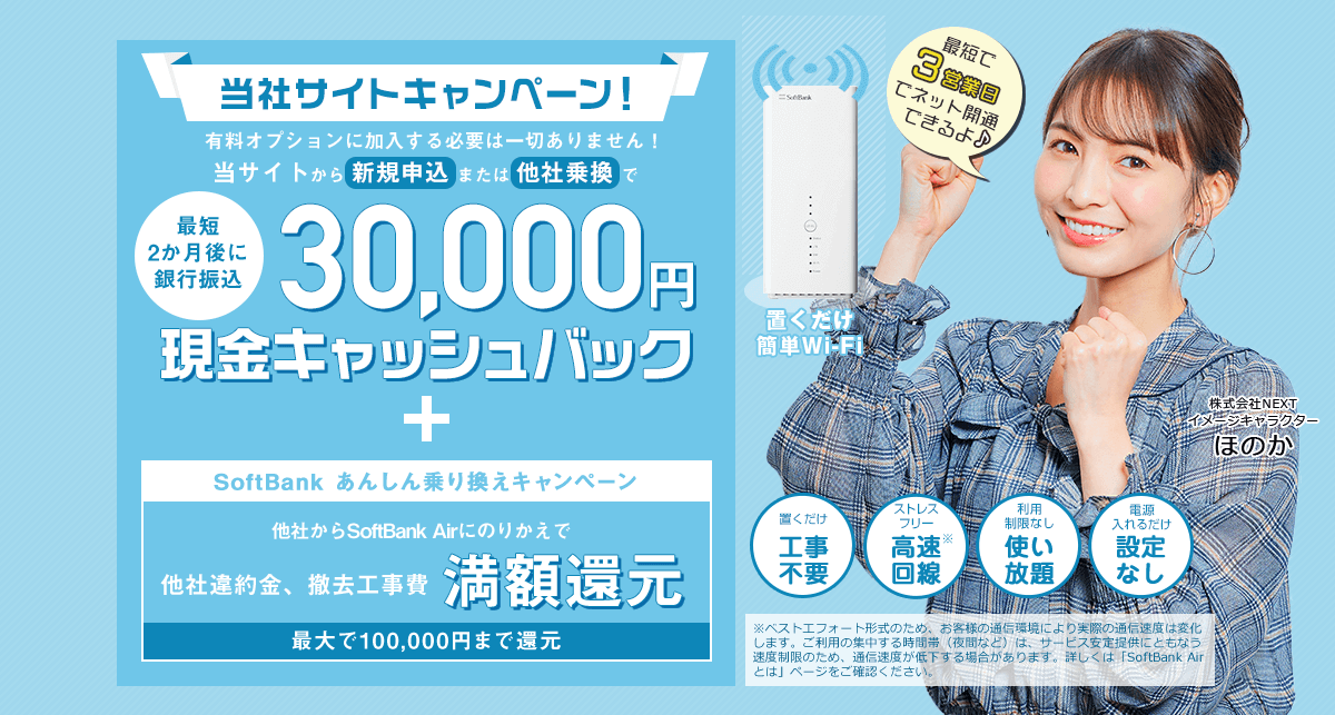Softbank Air インターネット はじめておトク キャッシュバック 開始のお知らせ 株式会社nextのプレスリリース
