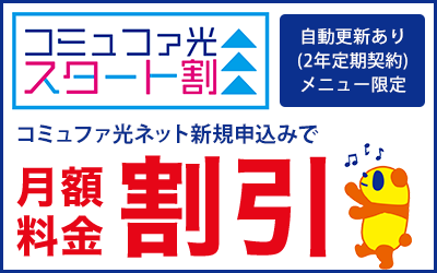 株式会社next 21年7月1日 木 からコミュファ光で新たなキャンペーンを開始 株式会社nextのプレスリリース