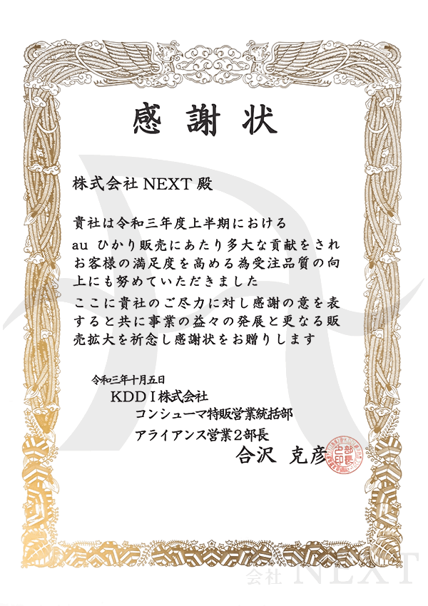 株式会社next Auひかり運営会社 Kddi株式会社様より感謝状を授与 株式会社nextのプレスリリース