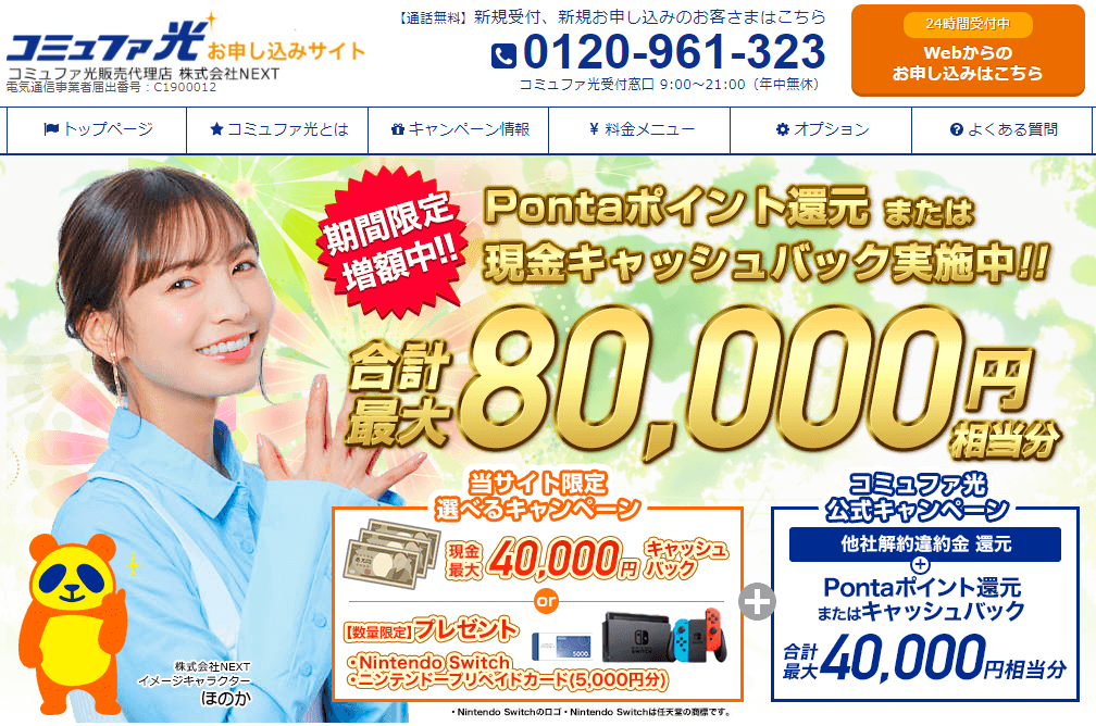 株式会社NEXT】コミュファ光 お申し込み特典のキャッシュバックを5,000