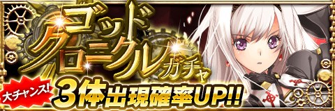 アルテイルクロニクル お好きなgc限定キャラを狙う大チャンス 新要素も 日替わりで出現確率up ゴッドクロニクルガチャ 実施 株式会社コアエッジのプレスリリース アルテイルクロニクル お好きなgc限定キャラを狙う大チャンス 新要素も 日替わりで出現確率up ゴッドクロニクルガチャ 実施 株式会社コアエッジのプレスリリース