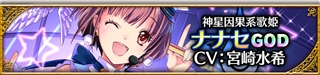【最終因果系歌姫】ナナセ （CV：宮崎水希さん、 イラスト：ぽぽるちゃさん）