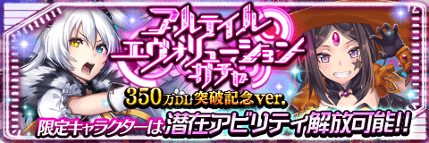 アルテイルクロニクル 神属性の限定godキャラ2体の出現確率アップ アルテイルエヴォリューションガチャ 350万dl突破記念ver 株式会社コアエッジのプレスリリース