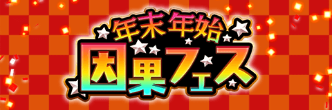 アルテイルクロニクル サービス開始777日記念の激熱ガチャや 無料で毎日チャレンジできる10連ガチャなど 年末年始は特別企画でお祭り状態 年末年始 因果フェス 株式会社コアエッジのプレスリリース