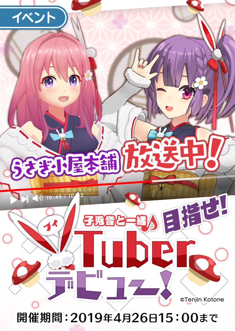 オタクガールズrpg ぱすてるメモリーズ コラボイベント 子兎音と一緒 目指せ Vtuberデビュー 開催 株式会社コアエッジのプレスリリース