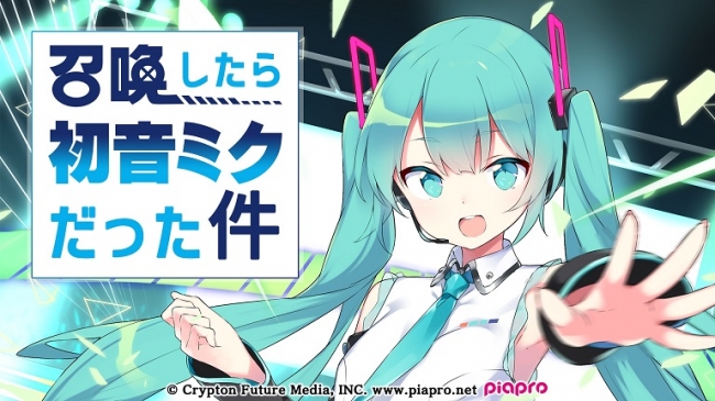 アルテイルneo 召喚したら初音ミクだった件 株式会社コアエッジのプレスリリース