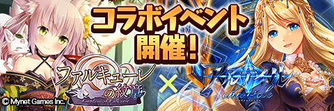 アルテイルクロニクル 5連続コラボ企画 コラボrush 第5弾 アルクロ ファルキューレの紋章 開催 株式会社コアエッジのプレスリリース