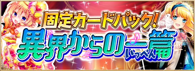 オンラインカードゲームの原点 アルテイル の新作アプリ アルテイルneo 固定カードパック 異界からの一篇 発売開始 株式会社コアエッジのプレスリリース