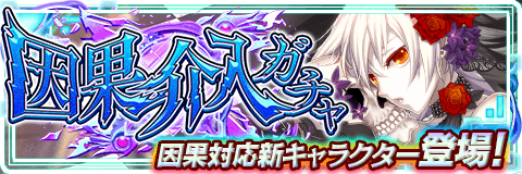 新闇属性godキャラ ネリア 登場 限定 キャラクター 因果 のゲットチャンス 因果介入ガチャ 開催 株式会社コアエッジのプレスリリース