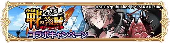 アルテイルクロニクル 限定コラボキャラクター アクセサリの獲得チャンス 戦の海賊 コラボ開催 株式会社コアエッジのプレスリリース