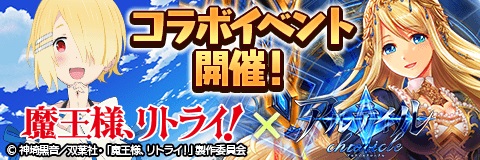 アルテイルクロニクル Tvアニメ 魔王様 リトライ コラボ開催中 新キャラクター追加やコラボダンジョンなどの追加情報 公開 株式会社コアエッジのプレスリリース
