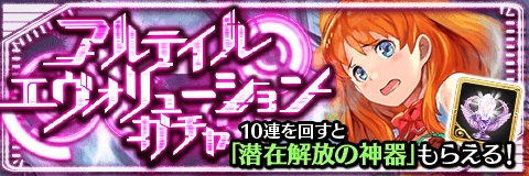 アルテイルクロニクル 因果系アイドル ラクシュミー 登場 God出現確率2倍 アルテイルエヴォリューションガチャ 株式会社コアエッジのプレスリリース