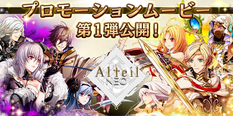オンラインカードゲームの原点 アルテイル の新作アプリ アルテイルneo 第１弾プロモーションムービーを公開 株式会社コアエッジのプレスリリース