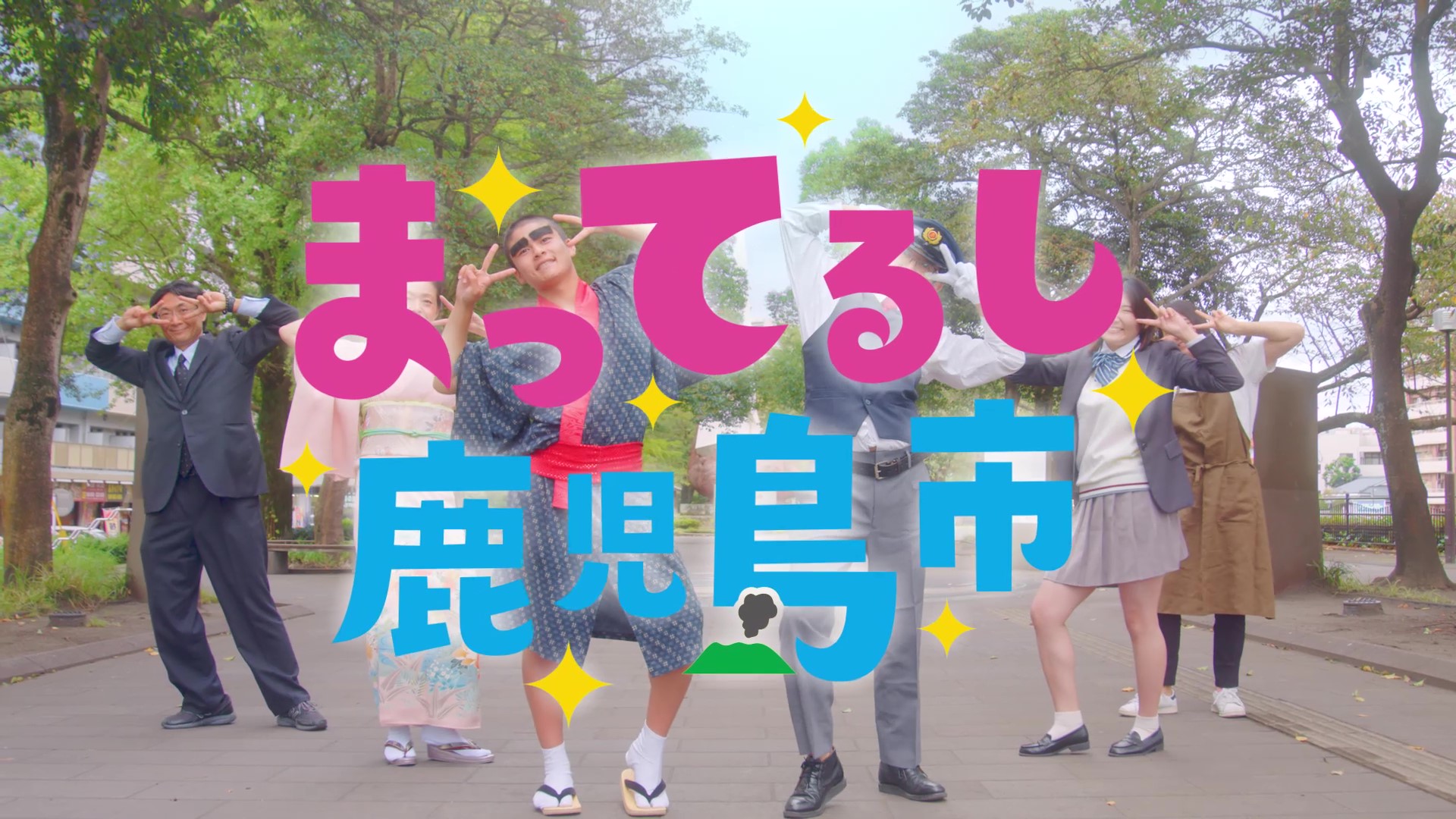 みんなで踊りたくなるダンス動画 まってるし 鹿児島市 鹿児島市民も元気いっぱいに参加した観光pr動画 10月30日 金 より公開中 鹿児島市のプレスリリース