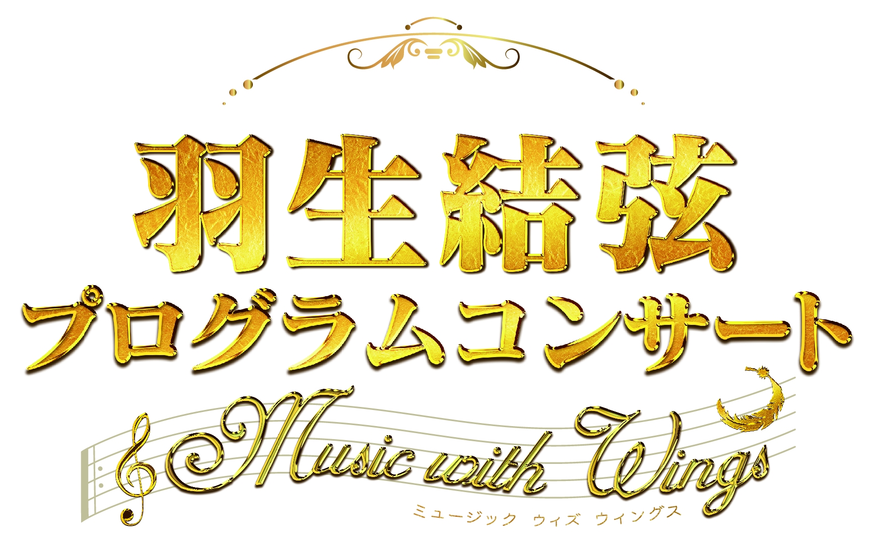 羽生結弦プログラムコンサート ～Music with Wings（ミュージック ウィズ ウイングス）～  2020年1月開催決定！