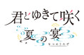 【君とゆきて咲く】購入者特典パンフレット付！イベント限定グッズ販売決定！