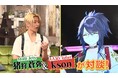 8月23日放送「金曜日のメタバース」にVTuber「kson」登場・テレビ初出演！ガチオタアイドル 猪狩蒼弥（HiHi Jets）・芸人 天津飯太郎と座談会！
