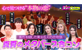ウエストランド井口、ボディビル横川尚隆 仮面ライダー俳優 簡秀吉が参戦！顔も素性も隠してメタバース合コンを開催！今井アンジェリカ推薦のギャル軍団に横川尚隆が問題行動連発！？
