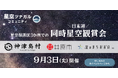日本初！星空保護区3か所が連携した同時星空観賞会の開催が決定！神津島村とテレビ朝日が手掛ける「星空ツナガルコミュニティ」のリアルイベント第一弾！神津島はプラネタリウム・クリエイター大平貴之さんも出演