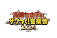 テレビ朝日「ザワつく！金曜日」の番組イベント第4弾「高嶋ちさ子のザワつく！音楽会2024」全国4都市6公演を回るコンサートツアーを発表！！