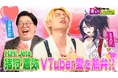 人気VTuber「kson」テレビ初出演！芸能界随一のVTuber好き 猪狩蒼弥(HiHi Jets)と芸人 天津飯太郎と座談会！ksonの年収は「1億超え」声バレしない方法は「個室」と衝撃の話が続々