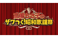昭和の名曲を豪華ゲストと共にお届けする一夜限りのスペシャルコンサート「高嶋ちさ子のザワつく!昭和歌謡祭」初開催!!