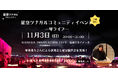 【星空の下で琴ライブ&天体望遠鏡・星空観賞会!】11/3(日)に天空橋駅直結・足湯スカイデッキで開催決定!参加費無料!