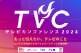 民放キー5局共催「テレビカンファレンス2024 もっと伝えたい、テレビのこと~ビジネスを加速させるテレビマーケティング最前線~」が11月7日(木)開催!
