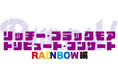 第一弾の大好評を受け、アンコール開催が決定!リッチー・ブラックモア トリビュート・コンサート RAINBOW編