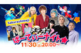 11月30日(土)よる8時より「メテオでぱーてぃーナイト」の第5回目がテレビ朝日公式YouTubeにて配信決定!!