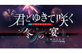 【『君とゆきて咲く』ファイナルイベント~冬の宴~】公式グッズ販売決定!あのシーンを再び手に入れよう!ファン必見のラインナップ公開!