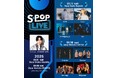 加藤シゲアキ(NEWS)がファシリテーターを務める音楽ライブ『S-POP LIVE』最終出演アーティスト2組を発表!加藤シゲアキはラジオDJとMCとして登場!?