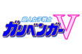 ガリベンファンに贈る！「超人女子戦士ガリベンガーV」番組3周年記念イベントが開催決定！！12/4(土)よりガリベンガーV公式ファンクラブ[私立ガリベン大学]会員向け先行受付開始！