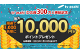 【祝】tv asahi iD会員300万人突破!抽選で3,000名様に最大1万円分のポイントプレゼント!