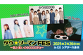 2/26(水)EXシアター六本木開催「ダウ★ツーマンFES」会場限定!"Chilli Beans.×カネヨリマサル×ダウ90000 コラボグッズ"発売決定!!