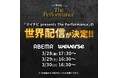 「マイナビ presents The Performance」 ABEMAとWeverseにて3日間の世界配信が決定!