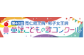 第40回 童謡こどもの歌コンクール 「キッズ部門」開設・彬子女王牌が誕生!グランプリ大会は11月9日(日)に開催決定!