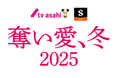 テレビ朝日x香港SHORTTV共同制作!『奪い愛、冬』の縦型ショートドラマリメイク版を「ShortMax」で配信開始!