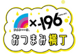 アメトーーク✕-196おつまみ横丁 オープニングイベント開催決定!