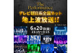 「The Performance」テレビ朝日系全国ネットで地上波放送!放送日時解禁!推し曲ベスト3公開!