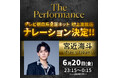 《3日間約5万人動員》『The Performance』いよいよ明日放送!イベントにも出演、観客を魅了したTravis Japan宮近海斗が人生初ナレーションに挑戦!「初めてがこんな形で、すごく光栄」