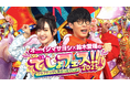 オーイシマサヨシ×鈴木愛理のでしょフェス!! 2025 配信チケット好評発売中&イベント内容をチラ見せ!! さらに!!イベント後、無料ファンミーティング開催決定!!