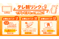 テレビをもっと便利に使える「テレ朝リンク」スタート!全員もらえるテレ朝ポイントキャンペーン開催中!