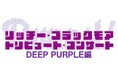 シリーズ集大成となる第三弾、開催決定!リッチー・ブラックモア トリビュート・コンサート DEEP PURPLE編
