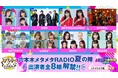 7月19日(土)から毎日開催!! 史上最大のバーチャル文化祭メタメタ大作戦2025 ❶夏のSPトークライブ豪華出演者情報を解禁!❷スペシャルアンバサダーにはBEYOOOOONDSが就任!