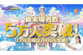 絶賛開催中!!史上最大のバーチャル文化祭「メタメタ大作戦2025」がオープンから10日間で総来場者5万人を突破!!さらに!リアル会場も来場者7000人突破!!