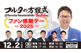 古田敦也×豪華OBが大集結!『フルタの方程式』初イベント12月開催「フルタの方程式 ファン感謝デー2025」大人気企画やバラエティも披露!?