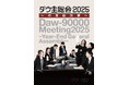 ダウ90000の単独イベント「ダウ主総会」の年末開催が決定！　　　ダウ主総会 ２０２５～年末総決算～